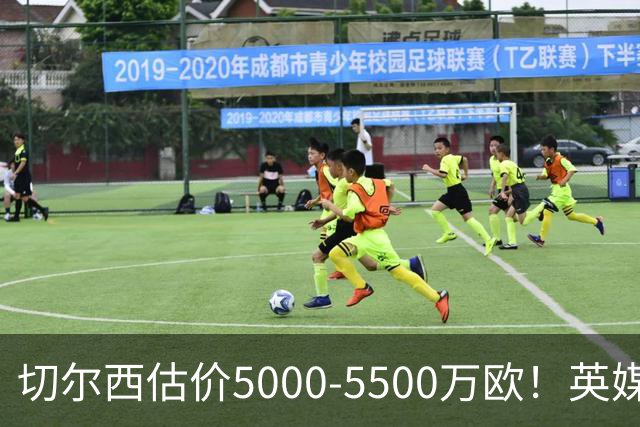 切尔西估价5000-5500万欧！英媒：曼联有意库库，球员首选回巴萨