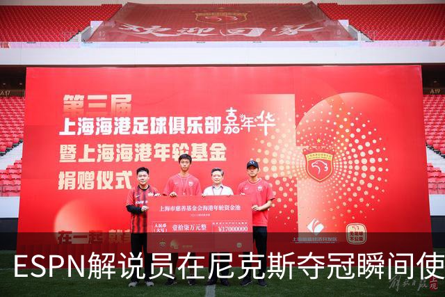 ESPN解说员在尼克斯夺冠瞬间使用与骑士夺冠时相同台词：结束了！