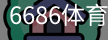 6686体育